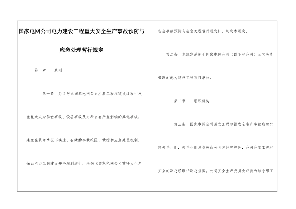 国家电网公司电力建设工程重大安全生产事故预防与应急处理暂行规定_第1页