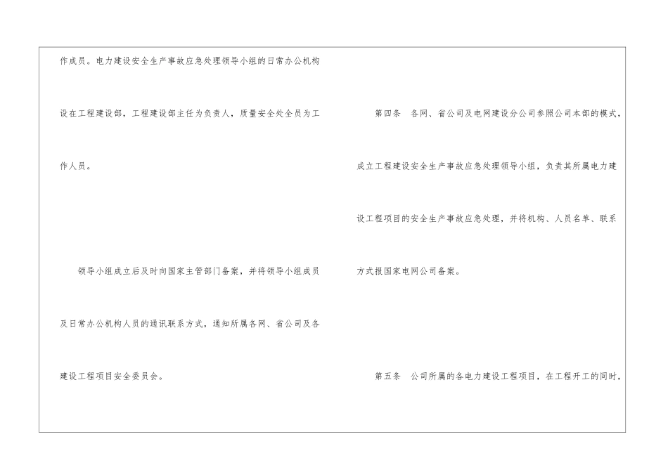 国家电网公司电力建设工程重大安全生产事故预防与应急处理暂行规定_第2页
