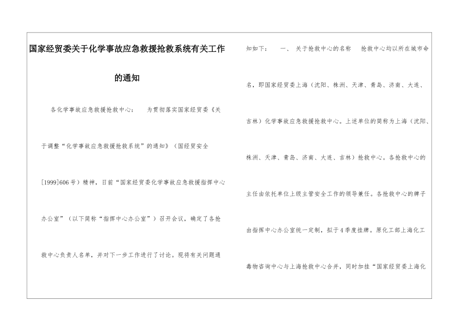 国家经贸委关于化学事故应急救援抢救系统有关工作的通知_第1页