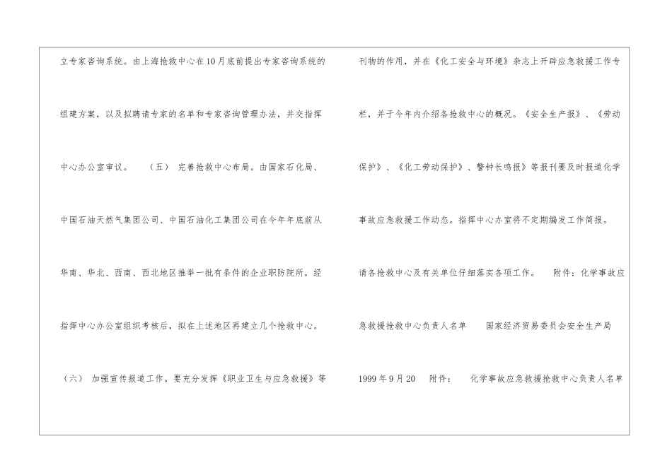 国家经贸委关于化学事故应急救援抢救系统有关工作的通知_第3页