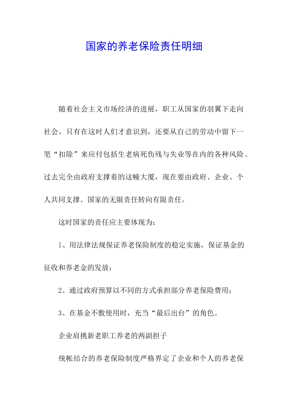 国家的养老保险责任明细_第1页