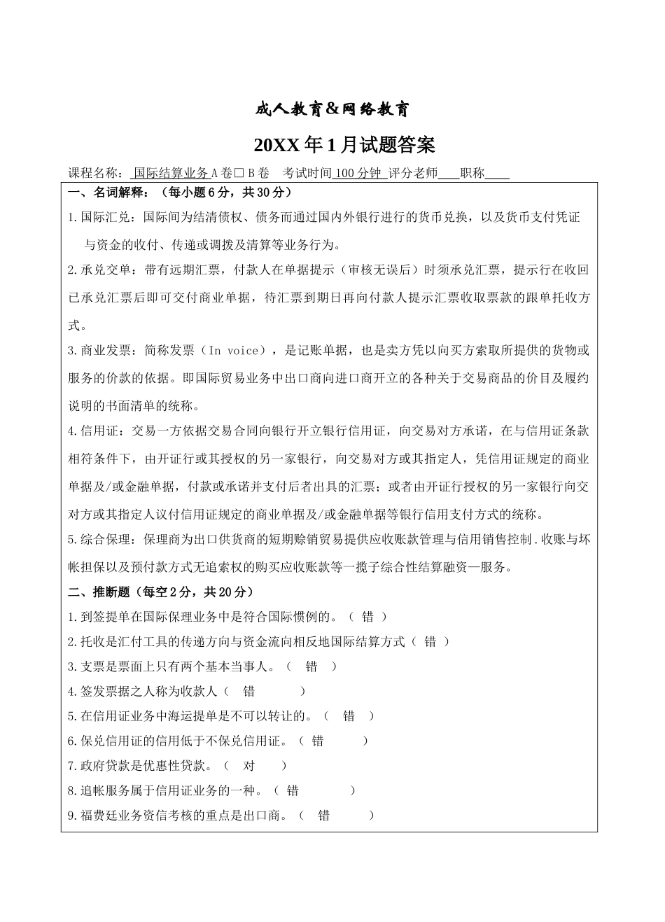 国家结算业务试题B卷答案-成人高等教育、网络教育_第1页