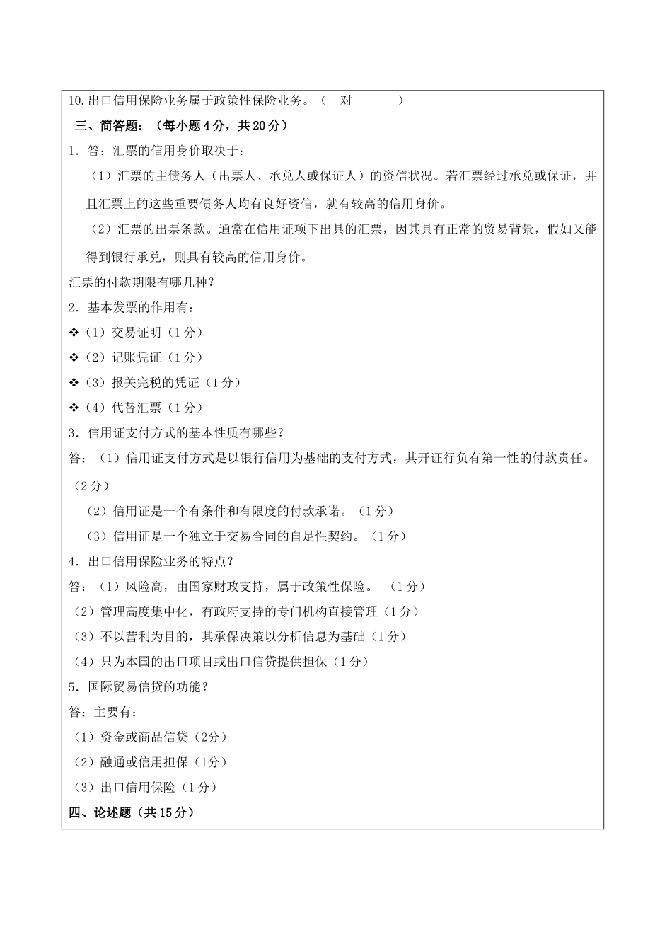 国家结算业务试题B卷答案-成人高等教育、网络教育_第2页