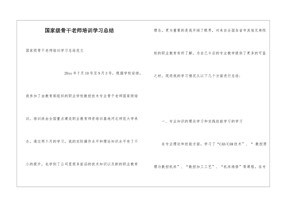 国家级骨干教师培训学习总结_第1页