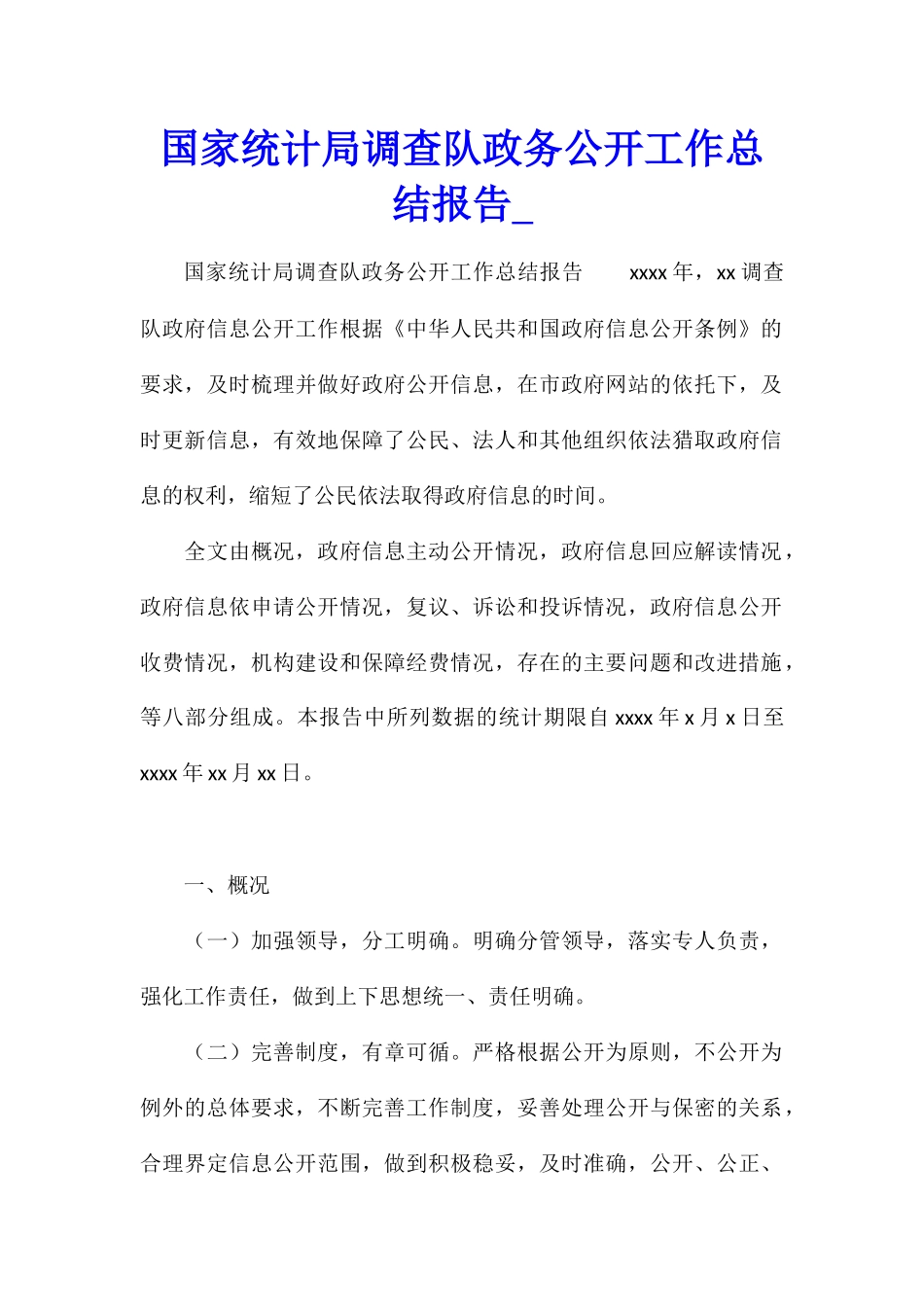 国家统计局调查队政务公开工作总结报告_第1页