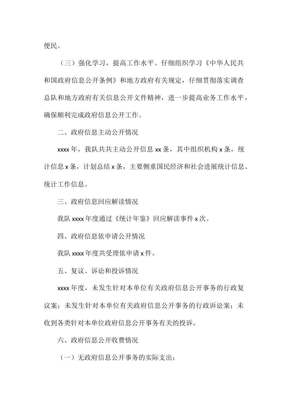 国家统计局调查队政务公开工作总结报告_第2页