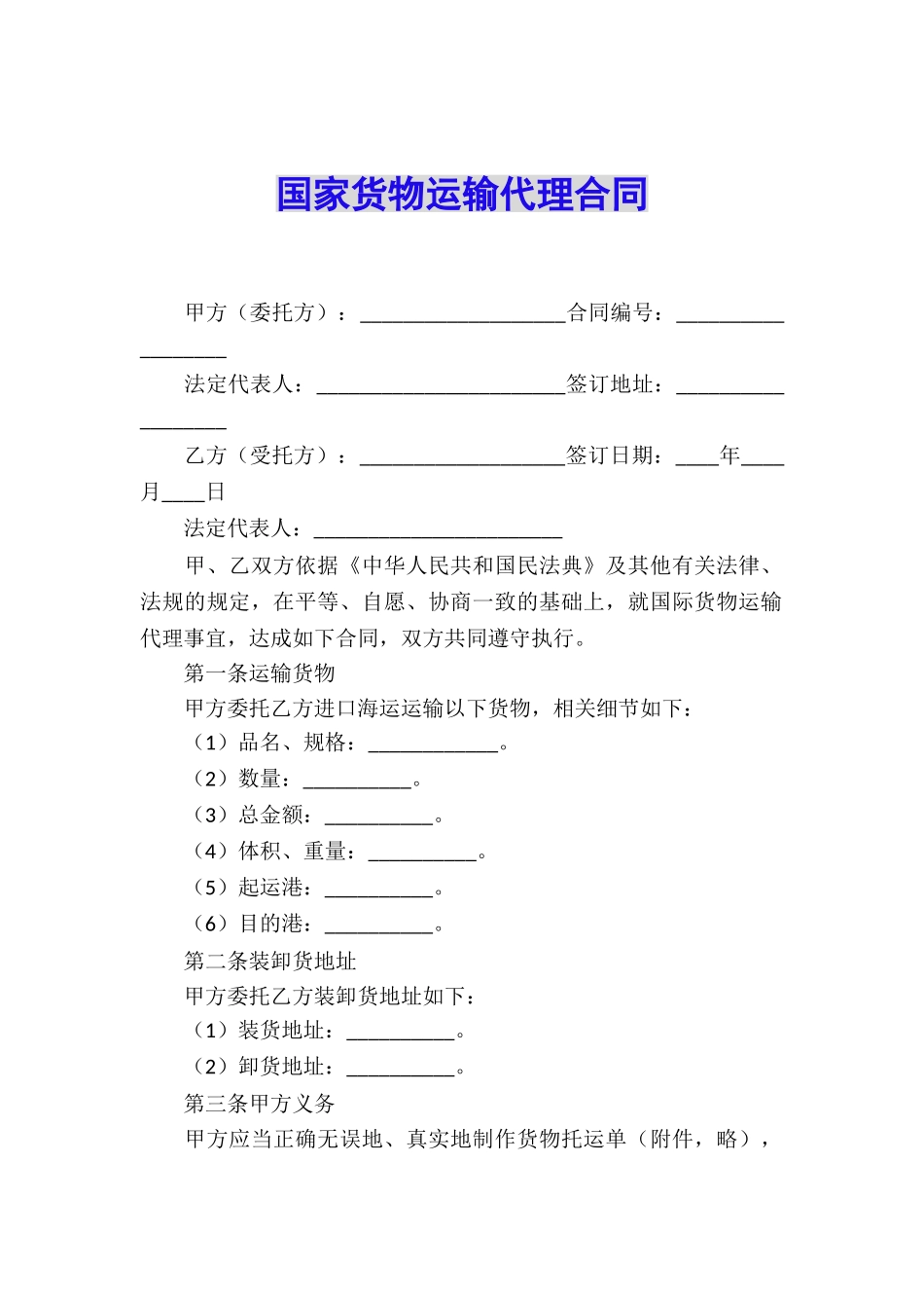 国家货物运输代理合同_第1页
