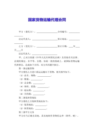 国家货物运输代理合同
