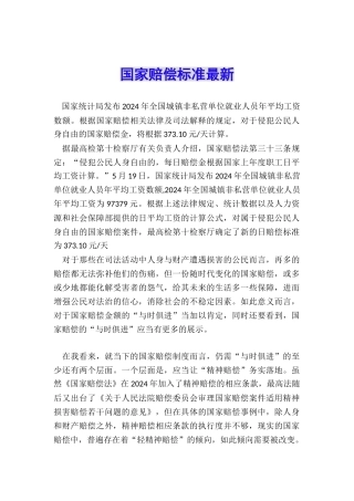 国家赔偿标准最新