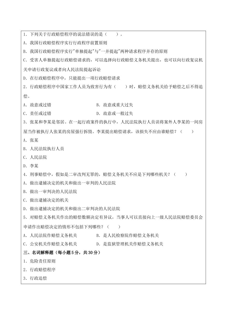国家赔偿法A卷-成人高等教育、网络教育_第3页