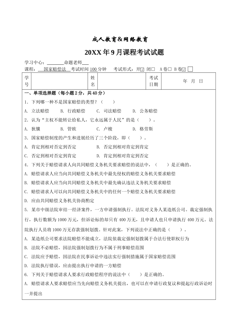 国家赔偿法B卷-成人高等教育、网络教育_第1页