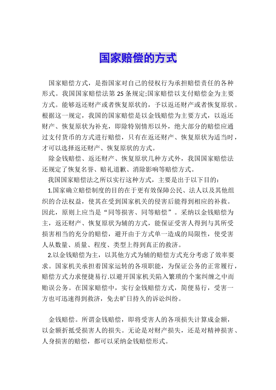 国家赔偿的方式_第1页