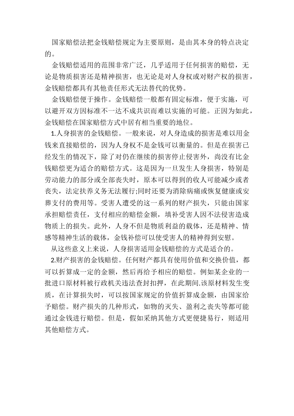 国家赔偿的方式_第2页