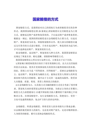 国家赔偿的方式