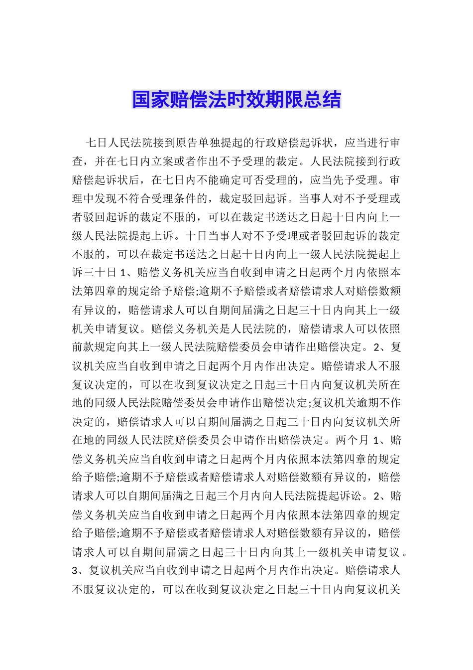 国家赔偿法时效期限总结_第1页