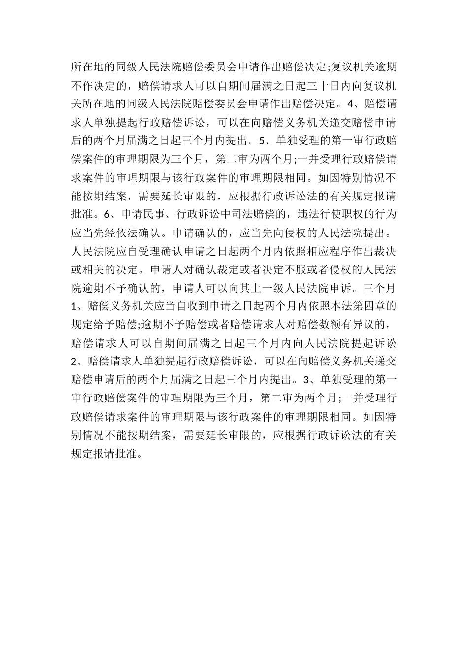 国家赔偿法时效期限总结_第2页