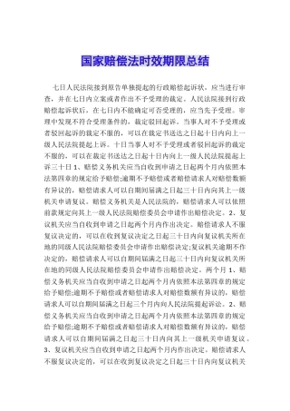 国家赔偿法时效期限总结