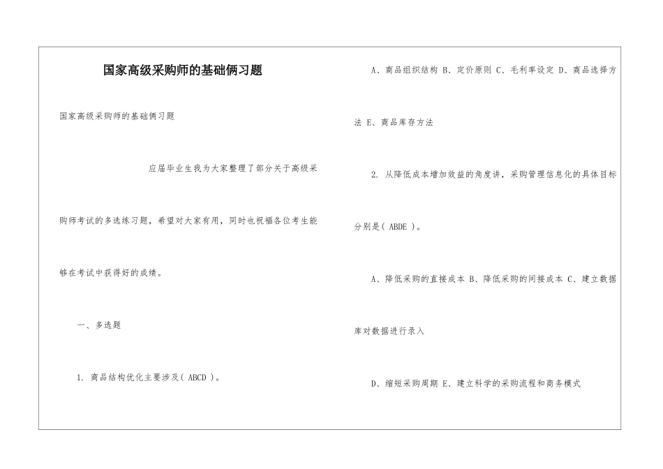 国家高级采购师的基础俩习题_第1页