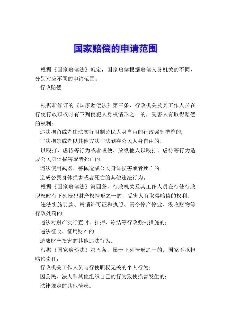 国家赔偿的申请范围_第1页