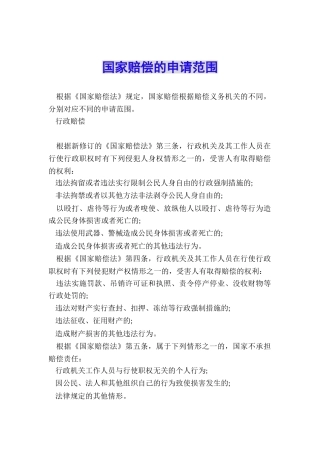 国家赔偿的申请范围