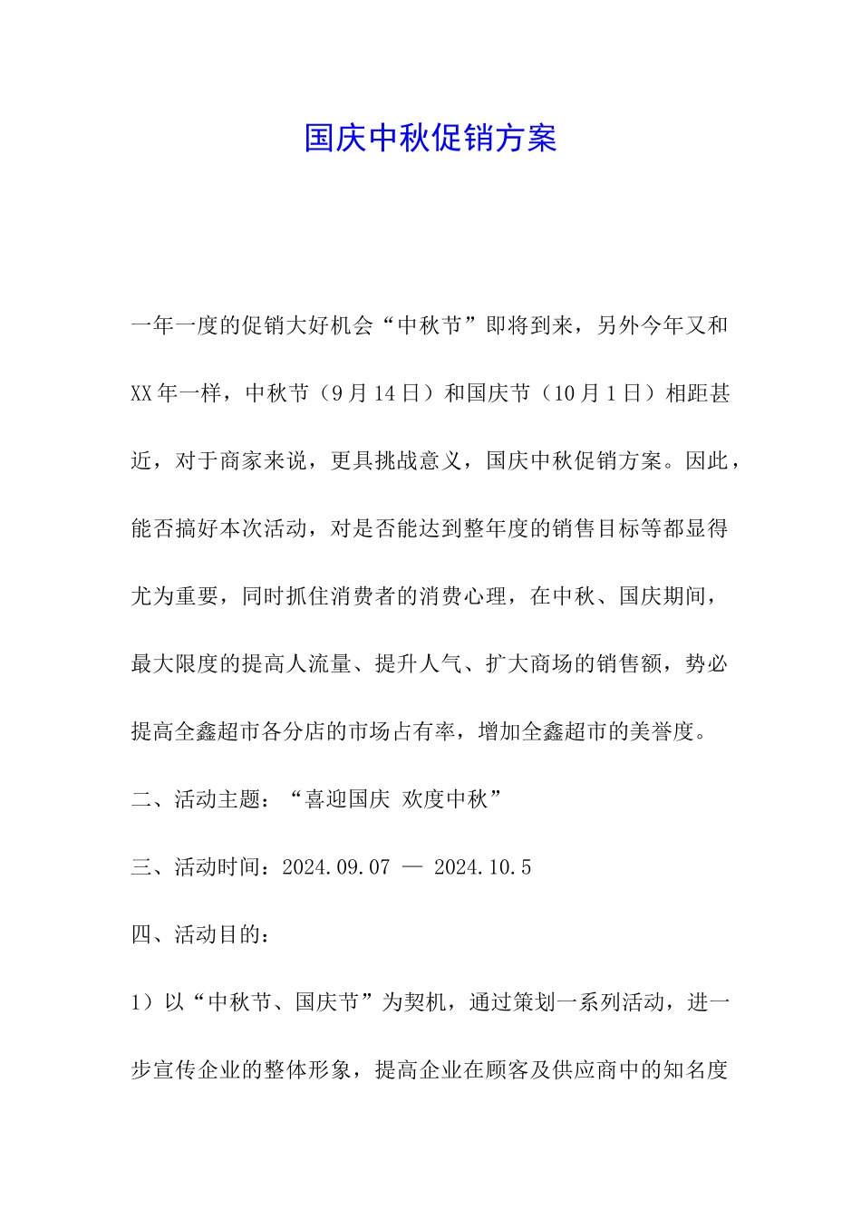 国庆中秋促销方案-_第1页