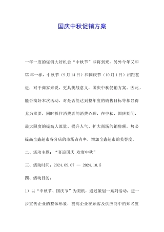 国庆中秋促销方案-