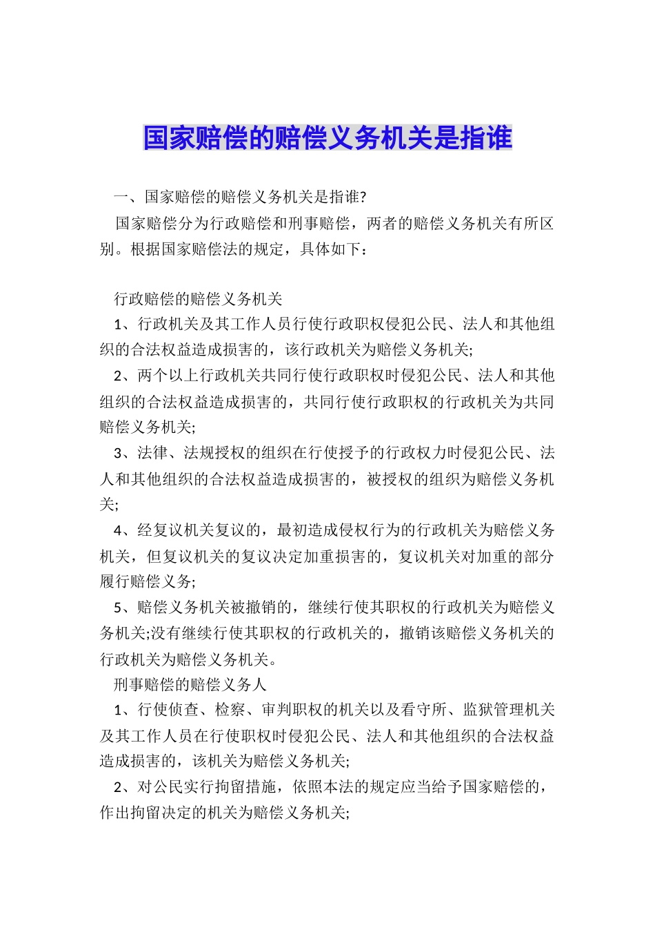 国家赔偿的赔偿义务机关是指谁_第1页