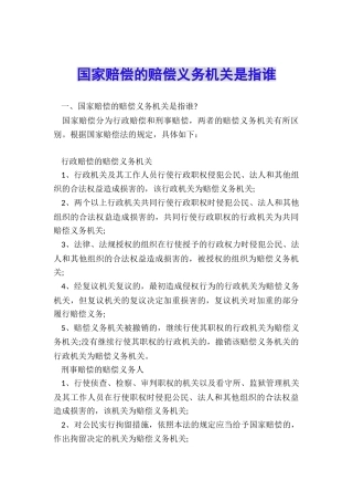 国家赔偿的赔偿义务机关是指谁