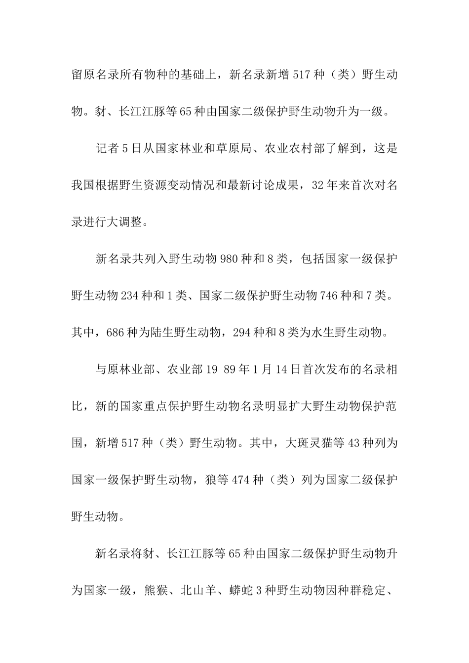 国家重点保护野生动物二级_第2页