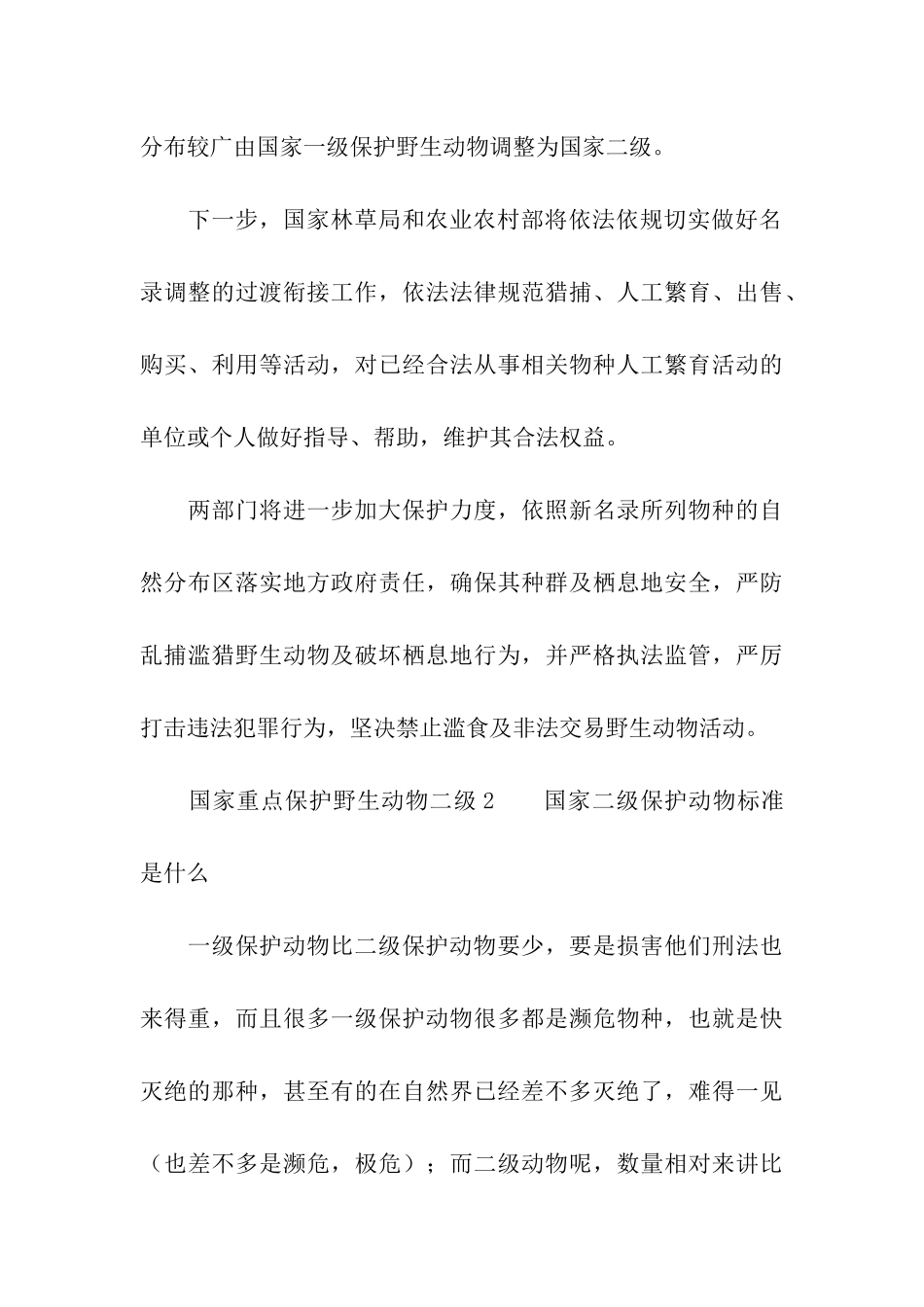 国家重点保护野生动物二级_第3页