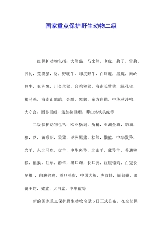 国家重点保护野生动物二级