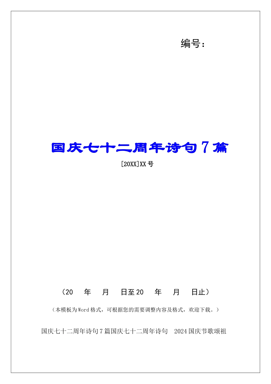国庆七十二周年诗句7篇_第1页