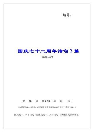 国庆七十二周年诗句7篇