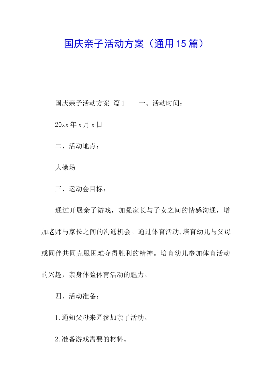 国庆亲子活动方案_第1页