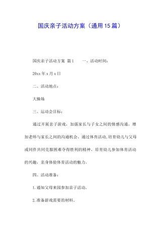 国庆亲子活动方案