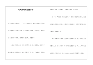 国庆交通安全提示语