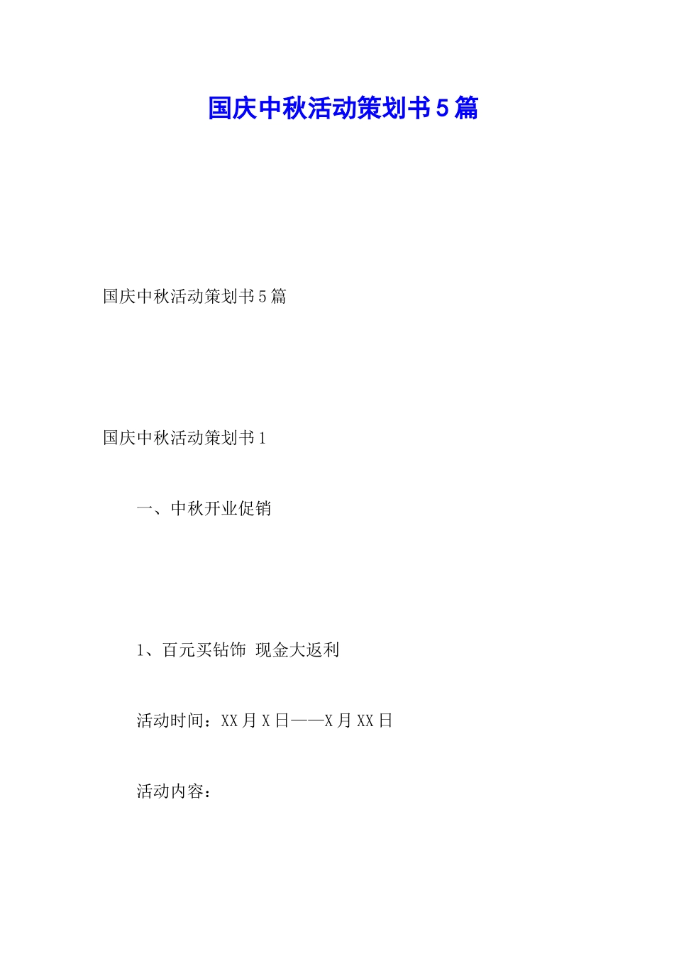 国庆中秋活动策划书5篇_第1页
