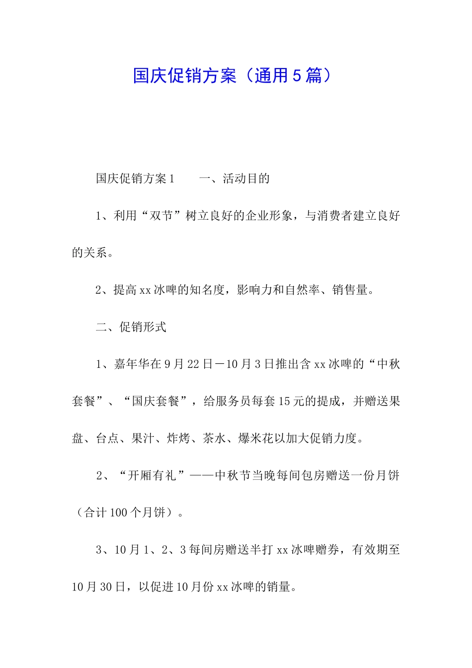 国庆促销方案_第1页