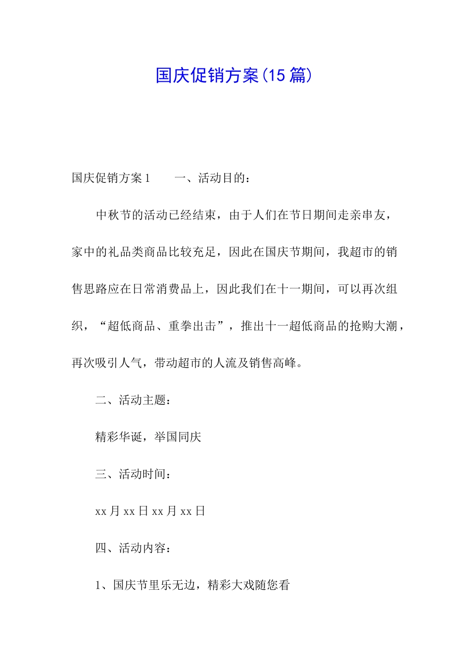 国庆促销方案(15篇)_第1页