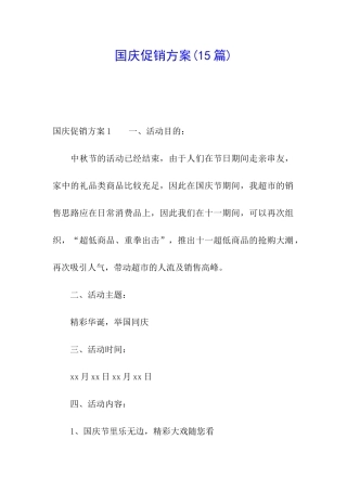 国庆促销方案(15篇)