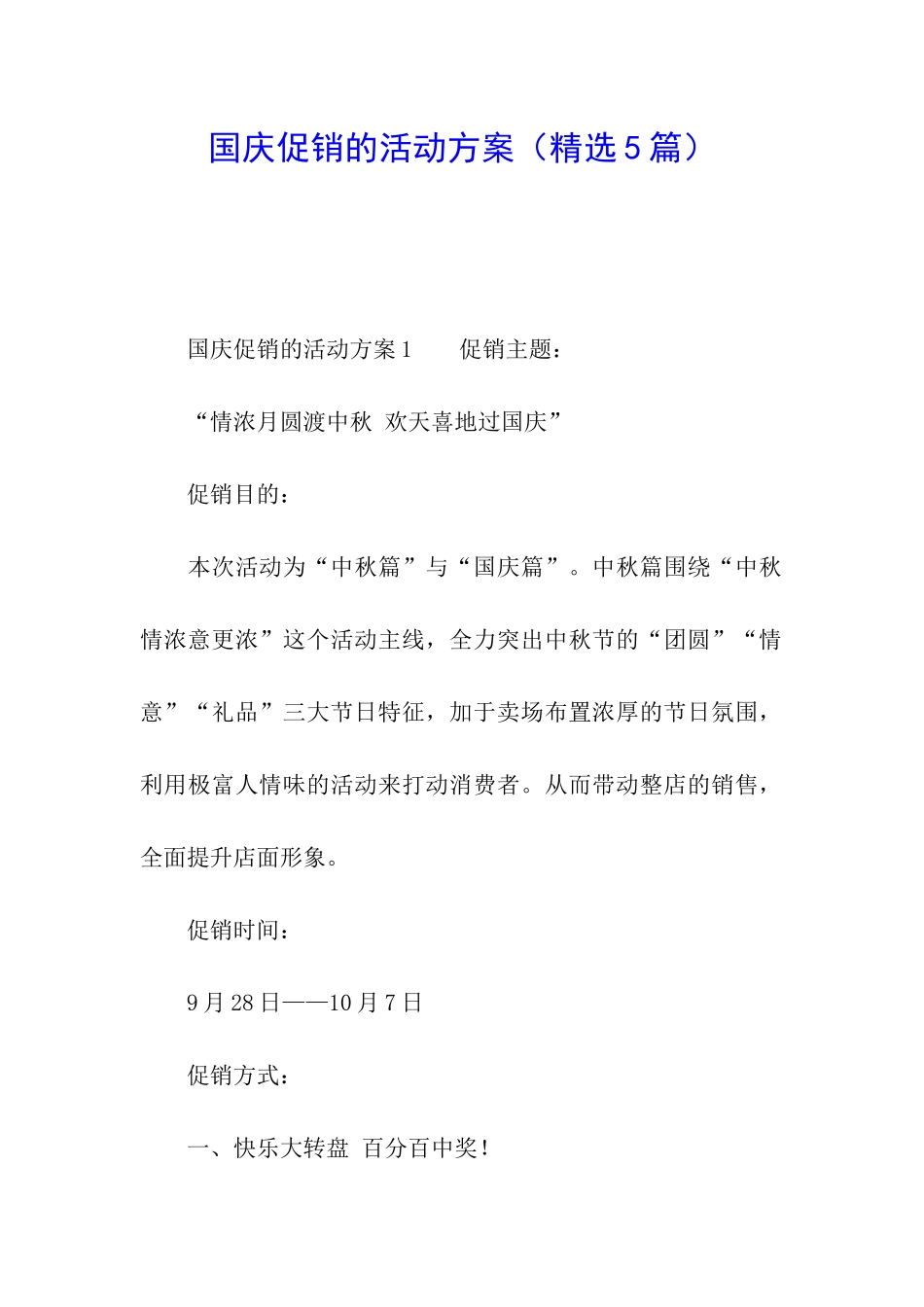 国庆促销的活动方案(精选5篇)_第1页