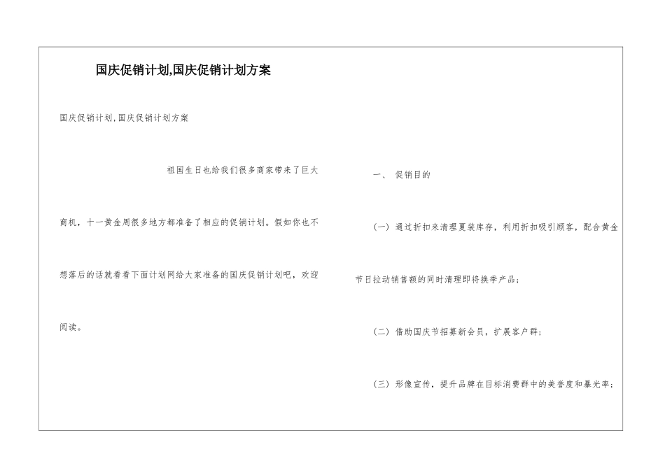 国庆促销计划-国庆促销计划方案_第1页