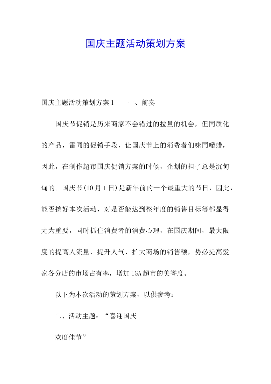 国庆主题活动策划方案_第1页