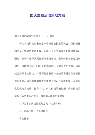 国庆主题活动策划方案