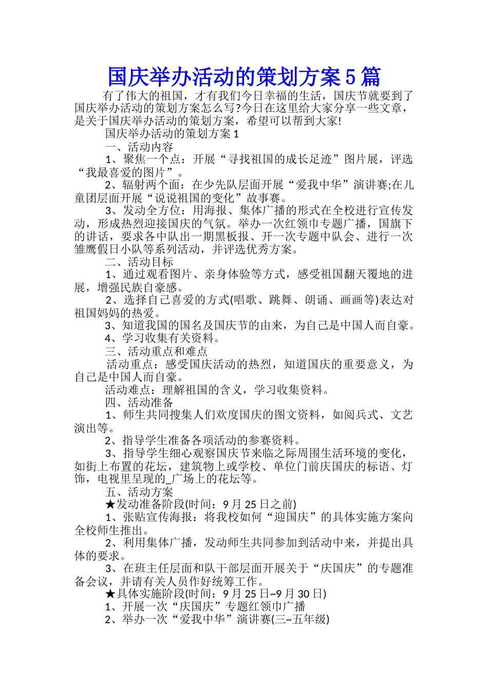 国庆举办活动的策划方案5篇_第1页