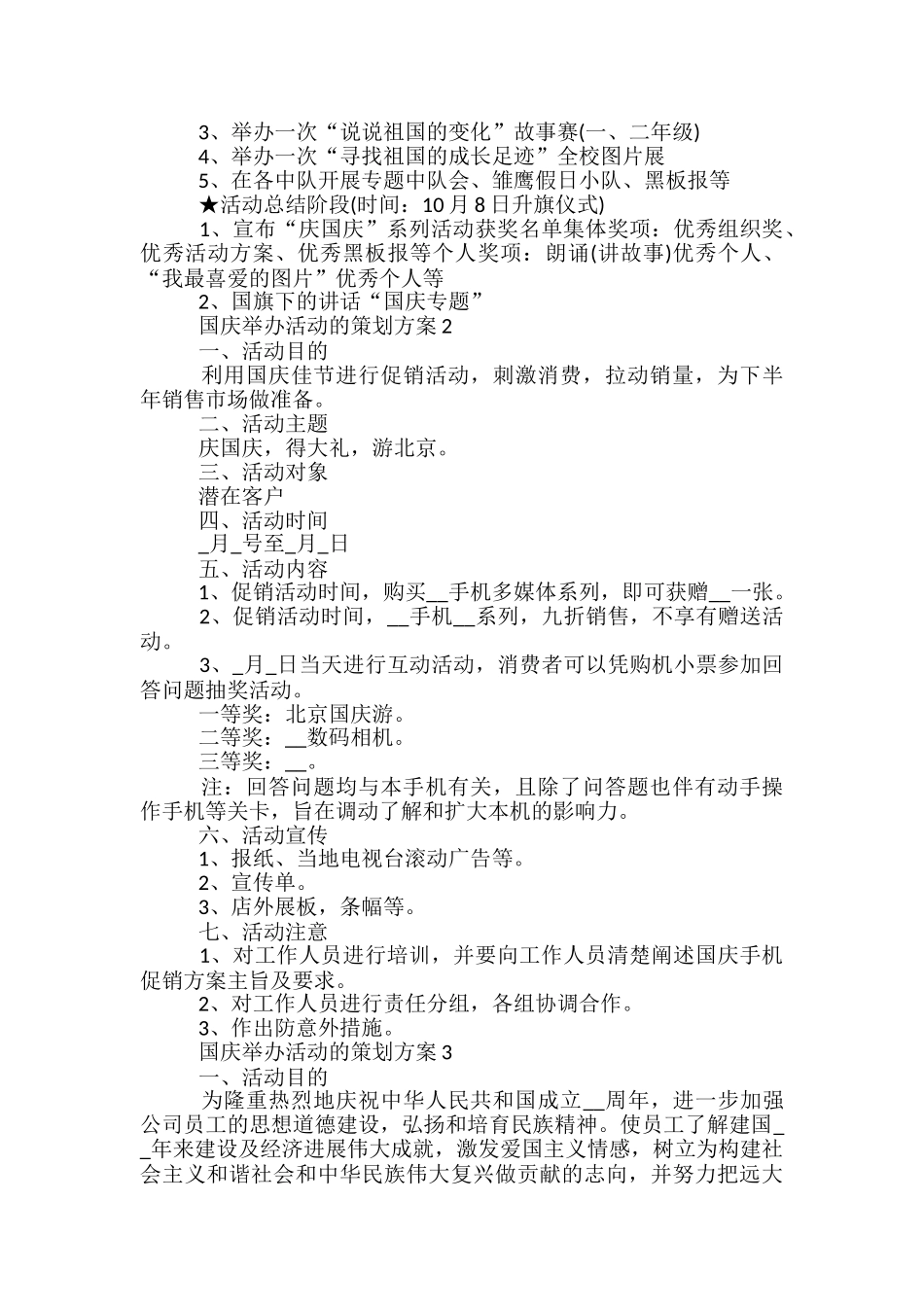 国庆举办活动的策划方案5篇_第2页