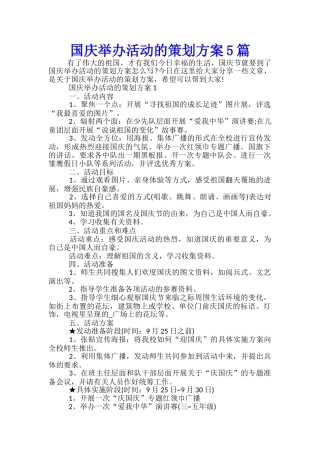 国庆举办活动的策划方案5篇