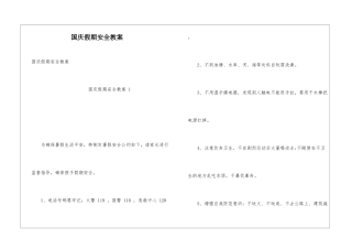 国庆假期安全教案