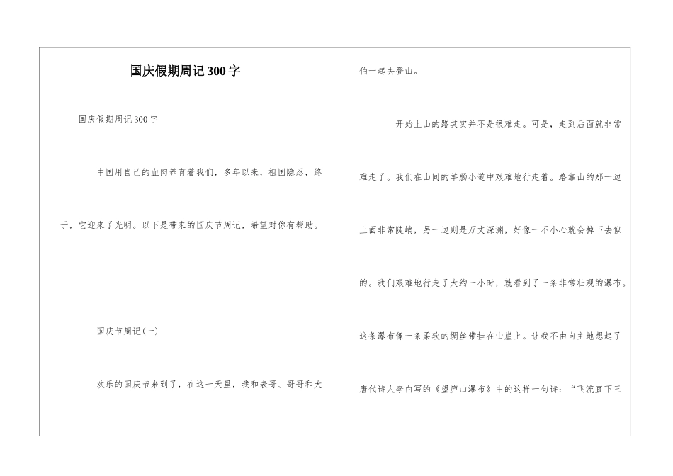 国庆假期周记300字_第1页