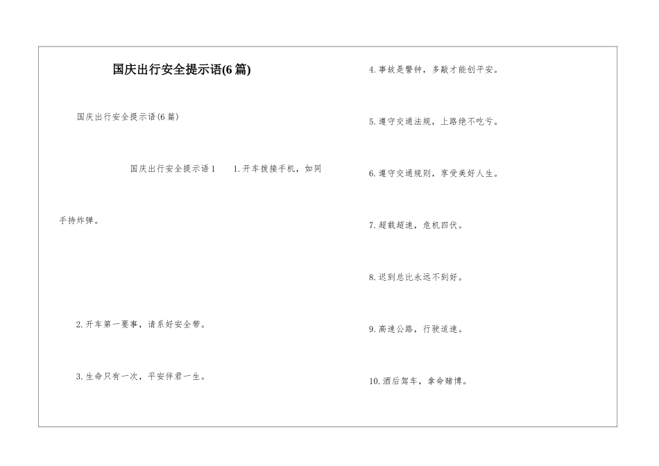 国庆出行安全提示语_第1页